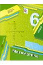 Математика. 6 класс. Учебник (+ приложение). ФГОС
