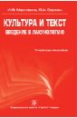 Культура и текст. Введение в лакунологию: учебное пособие