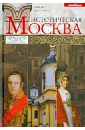 Историческая Москва. Увлекательный путеводитель по центру нашего города