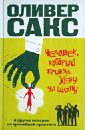 Человек, который принял жену за шляпу и другие истории из врачебной практики