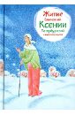 Житие блаженной Ксении Петербургской в пересказе для детей