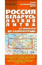 Карта автомобильных дорог "Россия. Беларусь. Латвия. Литва"