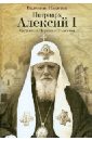 Патриарх Алексий I. Служитель Церкви и Отечества