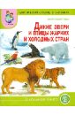 Тематический словарь в картинках. Мир животных. Дикие животные и птицы жарких и холодных стран