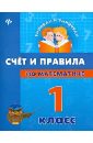 Счет и правила по математике. 1 класс