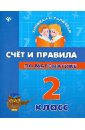 Счет и правила по математике. 2 класс