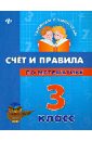 Счет и правила по математике. 3 класс