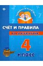 Счет и правила по математике. 4 класс