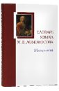 Словарь языка М.В. Ломоносова. Минералогия. Словарь-справочник. Выпуск 5