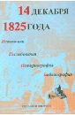 14 декабря 1825 года. Источники, исследования, историография, библиография. Выпуск VII