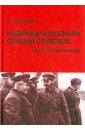 Кадровый пустырь Страны Советов. Записки инженера