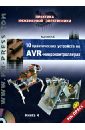 10 практических устройств на AVR-микроконтроллерах. Книга 4 (+DVD)