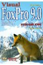 Visual FoxPro 9.0. Учебный курс