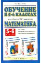Математика. Обучение в 5-6 классах по учебникам М.И. Башмакова