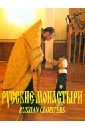 Русские монастыри. Урал