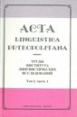 Acta Linguistica Petropolitana. Труды института лингвистических исследований. Том 1. Часть 2