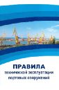 Правила технической эксплуатации портовых сооружений