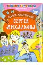 Сказки-мультфильмы Сергея Михалкова