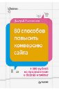 80 способов повысить конверсию сайта