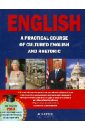 English. A practical course. Практический курс английского языка