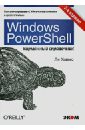 Windows PowerShell. Карманное руководство