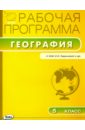 География. 5 класс. Рабочая программа к УМК И. И. Бариновой и др. ФГОС