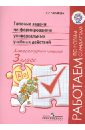 Типовые задачи по формированию универсальных учебных действий. Литературное чтение. 3 класс. ФГОС