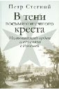 В тени восьмиконечного креста. Мальтийский орден и его связи с Россией