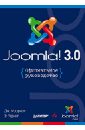 Joomla! 3.0. Официальное руководство