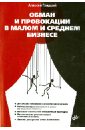 Обман и провокации в малом и среднем бизнесе