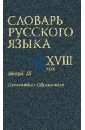 Словарь русского языка XVIII века. Выпуск 15 (Непочатый - Обломаться)