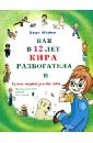 Как в 12 лет Кира разбогатела. Гусыня, несущая золотые яйца. Познавательный комикс для детей. Кн. 2