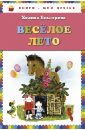 Веселое лето