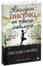 Последнее письмо от твоего любимого