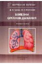 Болезни органов дыхания. Учебное пособие