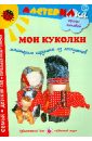 Мои куколки. Мастерим игрушки из лоскутков