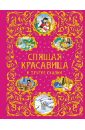 Спящая красавица и другие сказки
