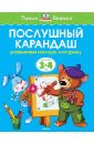 Послушный карандаш. Развиваем мелкую моторику (для детей 3-4 лет)