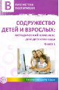 Содружество детей и взрослых: методический комплекс для детского сада. В 2 книгах. Книга 1