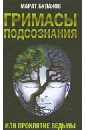 Гримасы подсознания, или Проклятие ведьмы