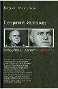 Георгий Жуков: полководец, деспот, личность