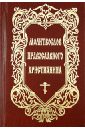 Молитвослов православного христианина
