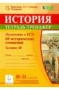 История. 10-11 классы. Подготовка к ЕГЭ. 60 исторических сочинений. Тетрадь-тренажер (задание 40)