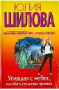 Упавшая с небес, или Жить страстями приятно