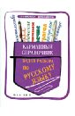 Карманный справочник видов разбора по русскому языку