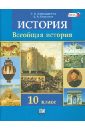 История. Всеобщая история. 10 класс. Учебник (базовый и углубленный уровни). ФГОС