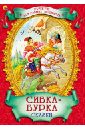 Сивка-Бурка. Сказки