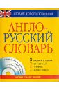 Англо-русский словарь 3 в 1 справочный, учебный, аудиословарь (+CD)