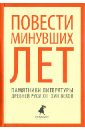 Повести минувших лет. Памятники литературы Древней Руси XII-XVII веков