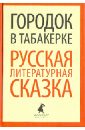 Городок в табакерке. Русская литературная сказка